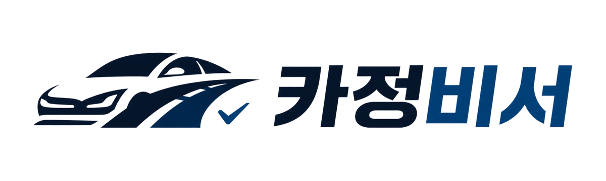 카정비서 - 내 차 정보, 한눈에.
